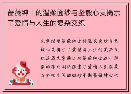 蔷薇绅士的温柔面纱与坚毅心灵揭示了爱情与人生的复杂交织