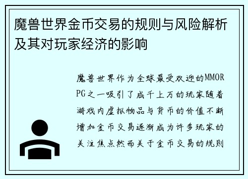 魔兽世界金币交易的规则与风险解析及其对玩家经济的影响