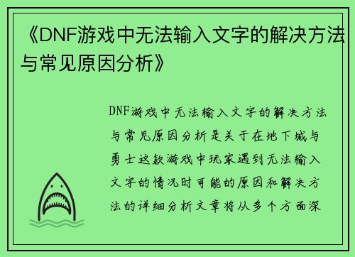 《DNF游戏中无法输入文字的解决方法与常见原因分析》