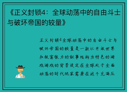 《正义封锁4：全球动荡中的自由斗士与破坏帝国的较量》
