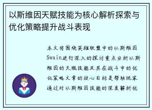 以斯维因天赋技能为核心解析探索与优化策略提升战斗表现