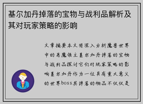基尔加丹掉落的宝物与战利品解析及其对玩家策略的影响 基尔加丹掉落的宝物与战利品解析及其对玩家策略的影响