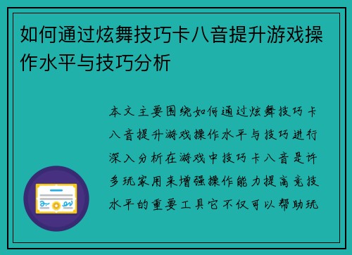 如何通过炫舞技巧卡八音提升游戏操作水平与技巧分析 如何通过炫舞技巧卡八音提升游戏操作水平与技巧分析