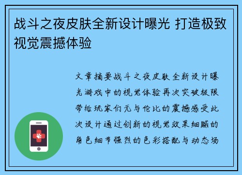 战斗之夜皮肤全新设计曝光 打造极致视觉震撼体验