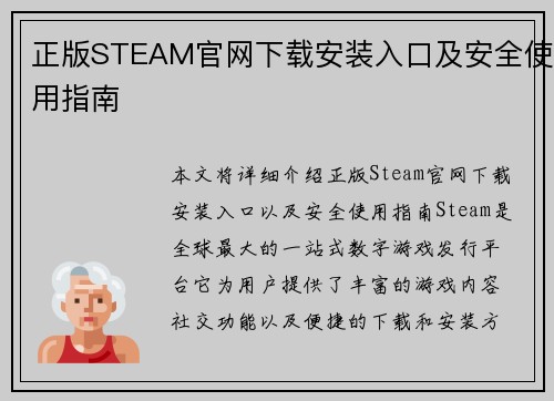 正版STEAM官网下载安装入口及安全使用指南 正版STEAM官网下载安装入口及安全使用指南