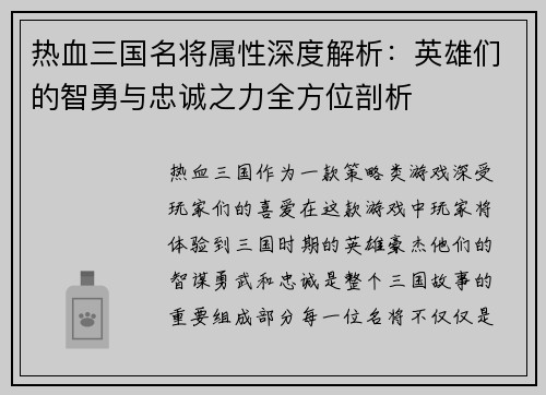 热血三国名将属性深度解析:英雄们的智勇与忠诚之力全方位剖析 热血三国名将属性深度解析:英雄们的智勇与忠诚之力全方位剖析