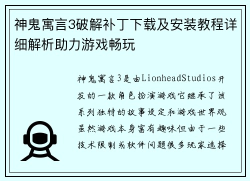 神鬼寓言3破解补丁下载及安装教程详细解析助力游戏畅玩