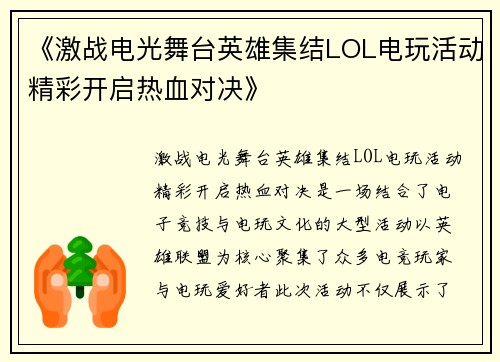 《激战电光舞台英雄集结LOL电玩活动精彩开启热血对决》