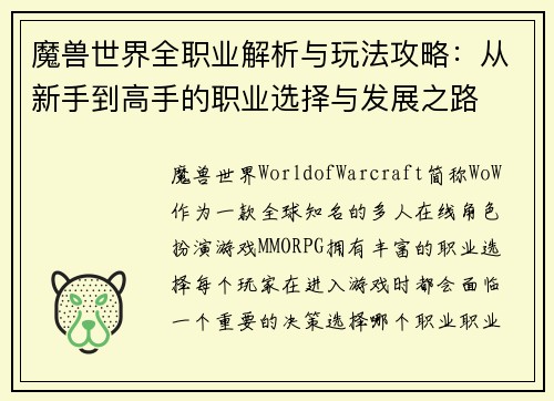 魔兽世界全职业解析与玩法攻略：从新手到高手的职业选择与发展之路