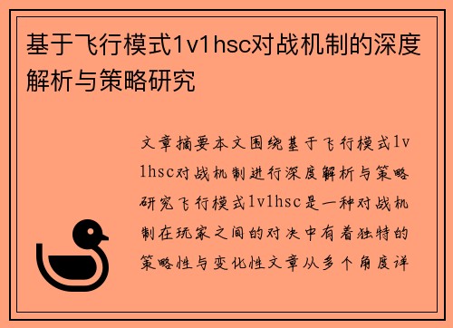 基于飞行模式1v1hsc对战机制的深度解析与策略研究
