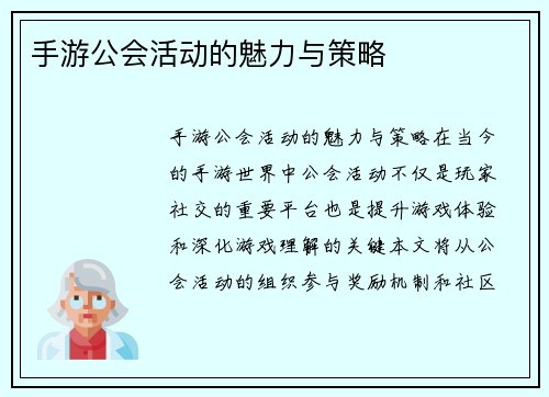 手游公会活动的魅力与策略