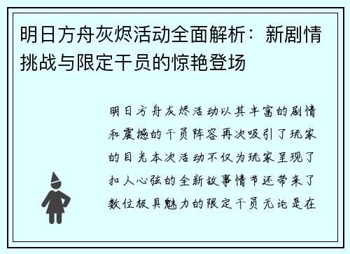 明日方舟灰烬活动全面解析：新剧情挑战与限定干员的惊艳登场