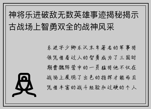 神将乐进破敌无数英雄事迹揭秘揭示古战场上智勇双全的战神风采