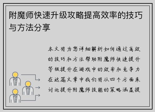 附魔师快速升级攻略提高效率的技巧与方法分享