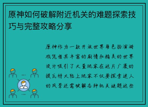 原神如何破解附近机关的难题探索技巧与完整攻略分享