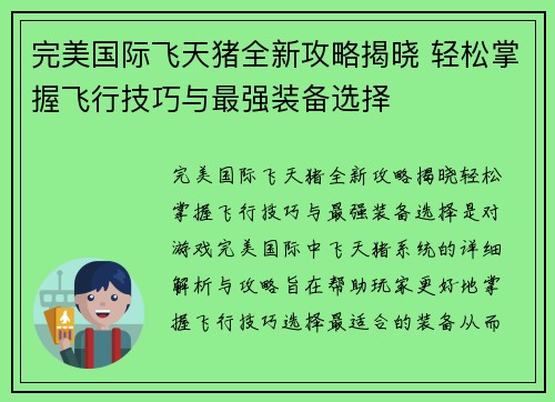 完美国际飞天猪全新攻略揭晓 轻松掌握飞行技巧与最强装备选择