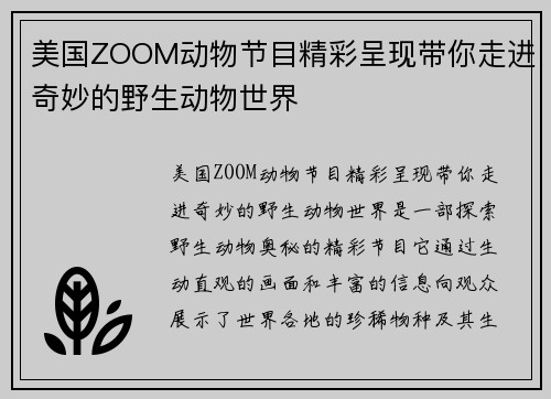 美国ZOOM动物节目精彩呈现带你走进奇妙的野生动物世界