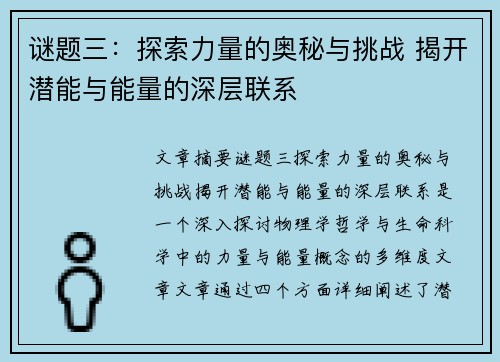 谜题三：探索力量的奥秘与挑战 揭开潜能与能量的深层联系