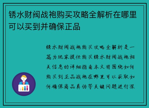 锈水财阀战袍购买攻略全解析在哪里可以买到并确保正品