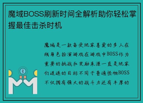 魔域BOSS刷新时间全解析助你轻松掌握最佳击杀时机