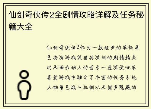 仙剑奇侠传2全剧情攻略详解及任务秘籍大全