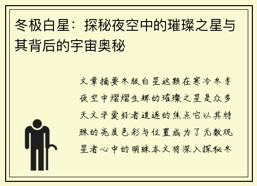 冬极白星：探秘夜空中的璀璨之星与其背后的宇宙奥秘