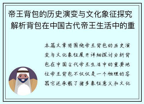 帝王背包的历史演变与文化象征探究 解析背包在中国古代帝王生活中的重要地位