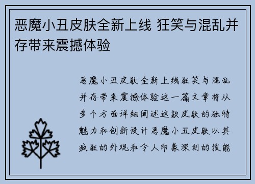 恶魔小丑皮肤全新上线 狂笑与混乱并存带来震撼体验 恶魔小丑皮肤全新上线 狂笑与混乱并存带来震撼体验