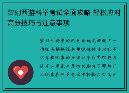 梦幻西游科举考试全面攻略 轻松应对高分技巧与注意事项