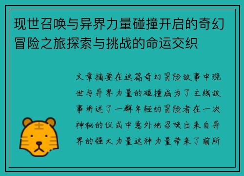 现世召唤与异界力量碰撞开启的奇幻冒险之旅探索与挑战的命运交织