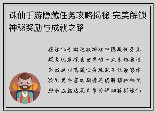诛仙手游隐藏任务攻略揭秘 完美解锁神秘奖励与成就之路