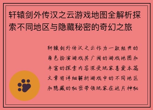 轩辕剑外传汉之云游戏地图全解析探索不同地区与隐藏秘密的奇幻之旅