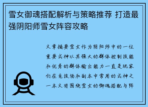 雪女御魂搭配解析与策略推荐 打造最强阴阳师雪女阵容攻略