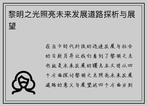 黎明之光照亮未来发展道路探析与展望